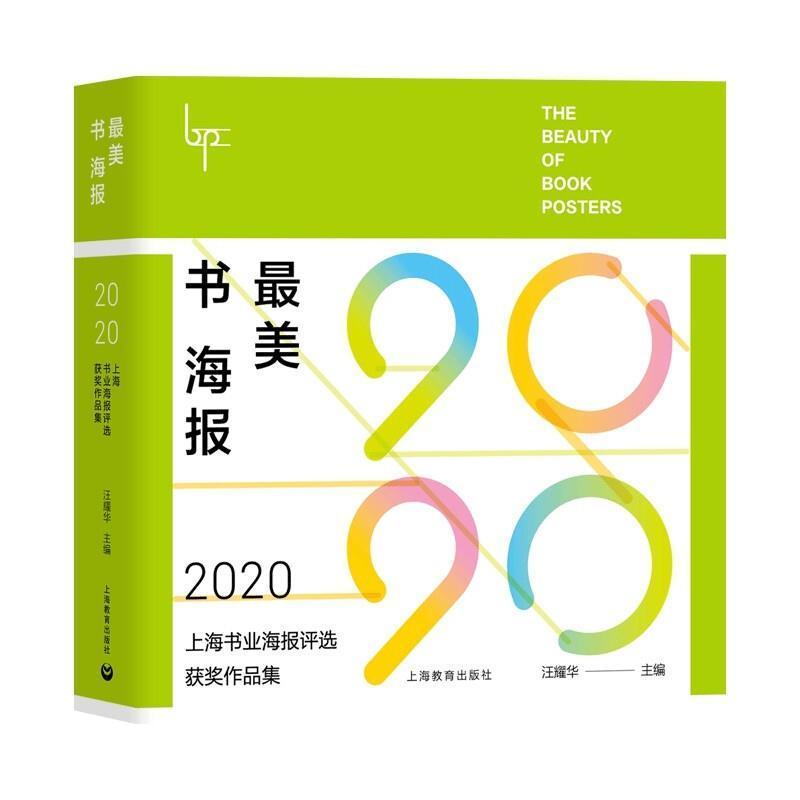 包邮:书海报(2020上海书业海报评选获奖作品集)(精)艺术图书宣传画