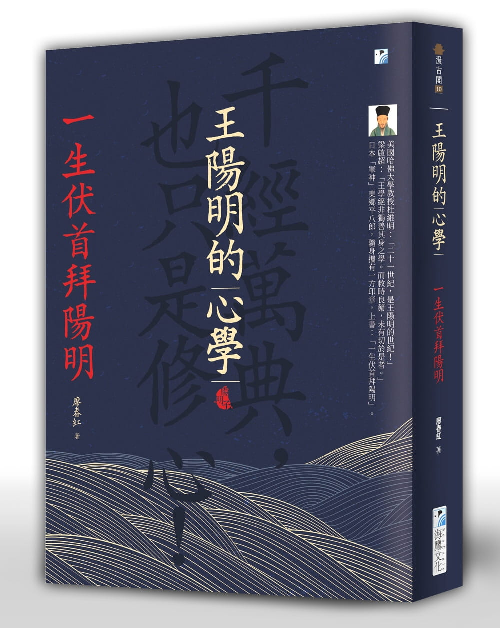 预售 廖春红王阳明的心学：一生伏拜阳明海鹰文化