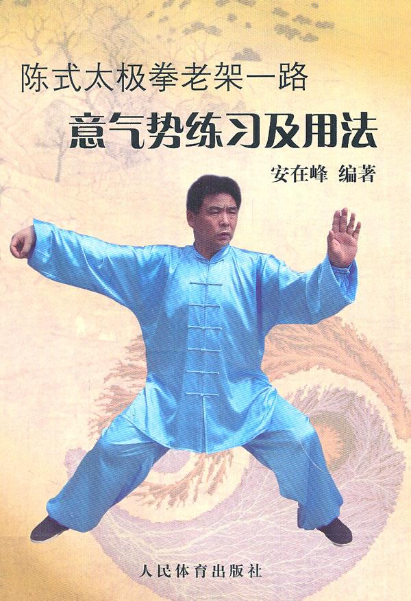 陈式太极拳老架一路：意气势练习及用法