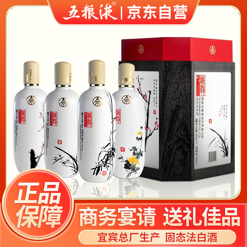 五粮液股份 母亲节 酿神梅兰竹菊 纯粮食白酒58度500ml*4瓶 送礼佳品