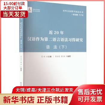 【包邮】 近20年汉语作为第二语言语法习得研究:下:语法 图书/外语学习/外语教学/学术著作 全新