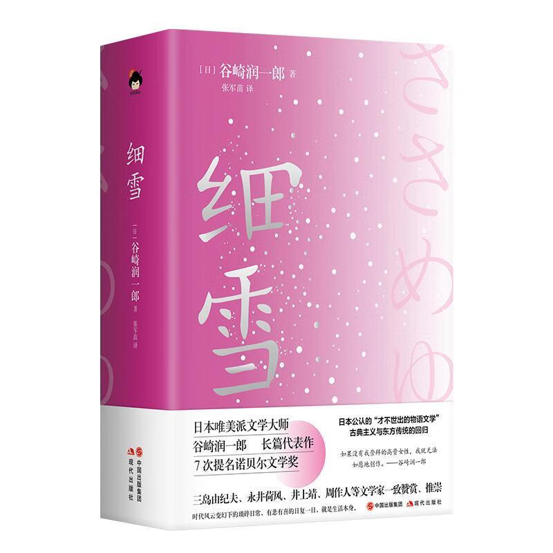 细雪 谷崎润一郎著,张军苗 译 现代出版社