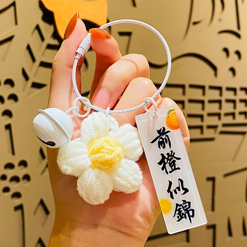 小饰品可爱毛绒钩织水果钥匙扣创意莓有烦恼汽 毛绒钩织花朵-前程似锦