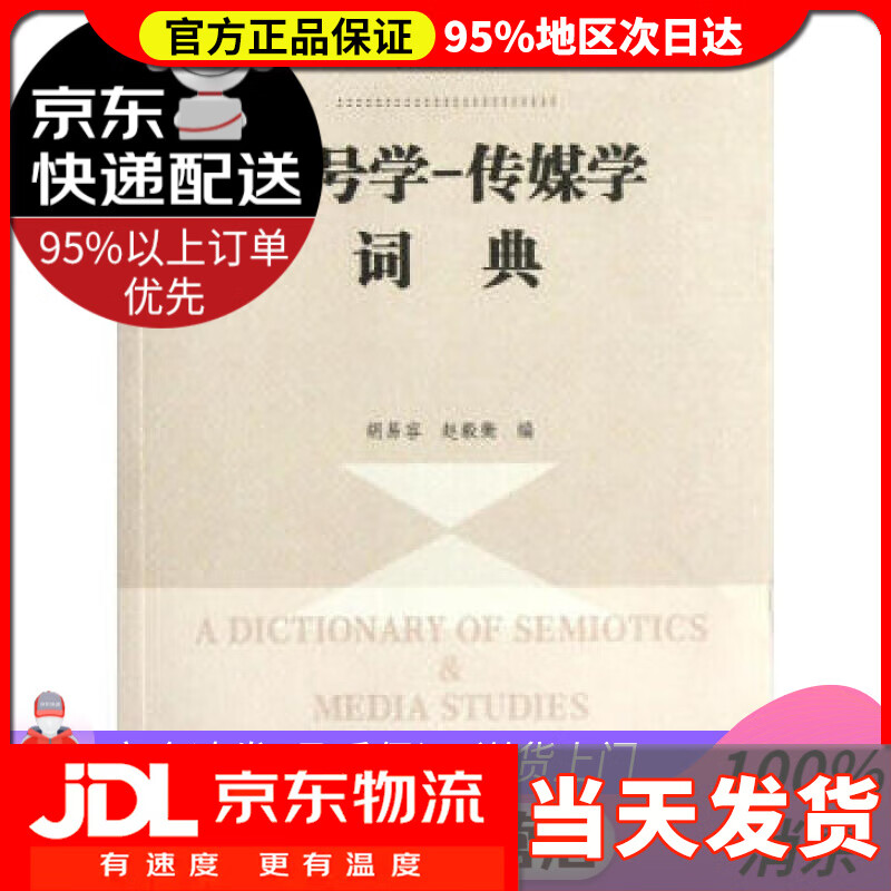 【送货上门】符号学丛书：符号学-传媒学词典 胡易容, 赵毅衡 南京大学出版社