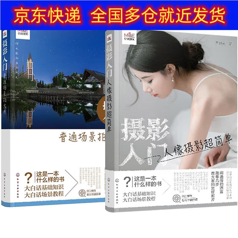正版书 摄影入门拍大片：人像+场景超简单（套装2册） 摄影类图书 套装2册