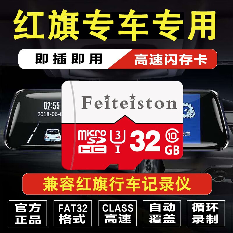 飞特斯顿 红旗原厂行车记录仪存储卡内存高速H5 H9 HS5 HS7 H7 E-HS9专用卡TF卡 32G 红旗记录仪专用卡【收藏送读卡器】