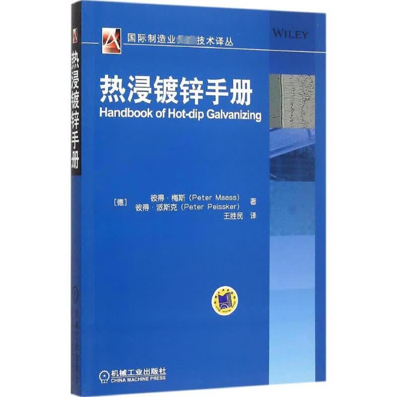 热浸镀锌手册 (德)彼得·梅斯(Peter Maass),(德)彼得·派斯克(Peter Peissker) ;王胜民 译 书籍