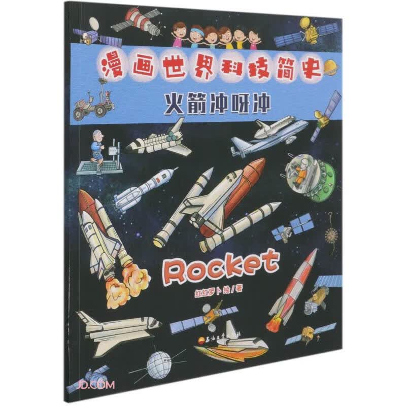火箭冲呀冲/漫画世界科技简史