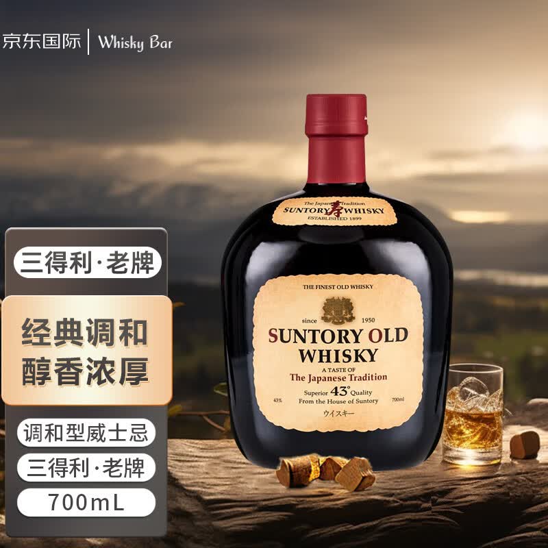 三得利（Suntory）老牌 OLD WHISKY 调和型威士忌 700ml 日本原装进口洋酒高性价比高么？