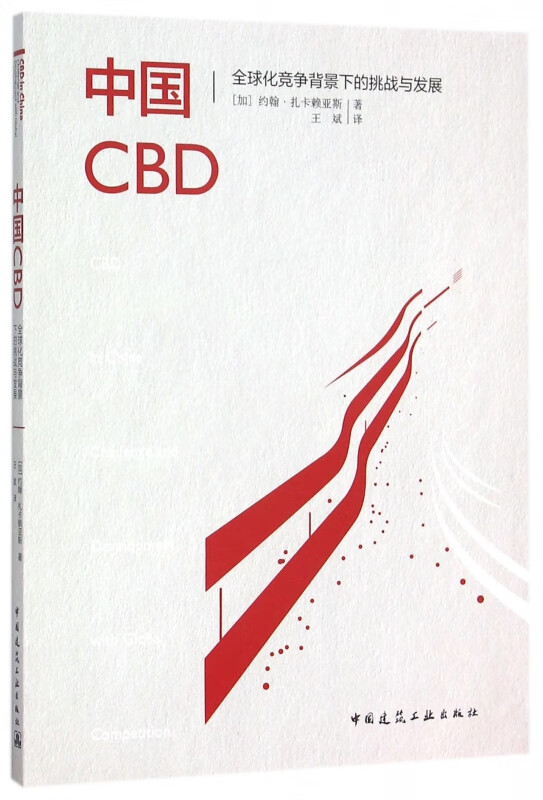中国CBD(全球化竞争背景下的挑战与发展)