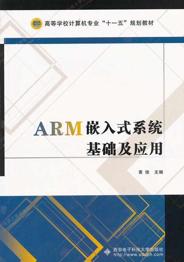 ARM嵌入式系统基础及应用【正版】