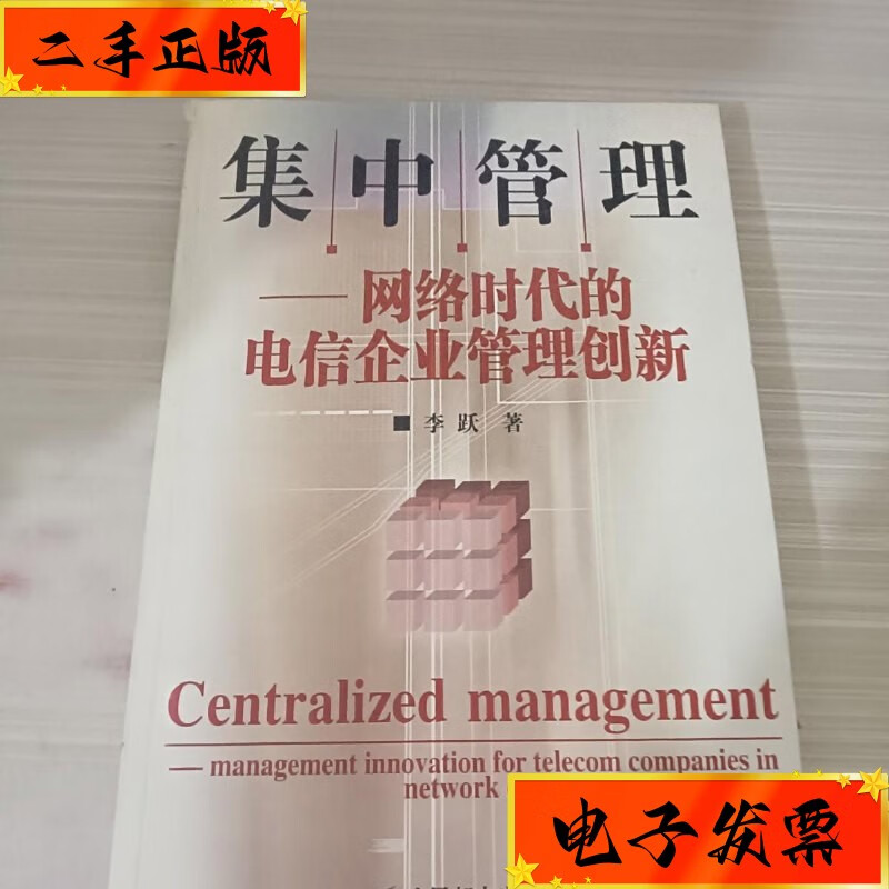 【二手九成新】集中管理:网络时代的电信企业管理创新 人民邮电出版社