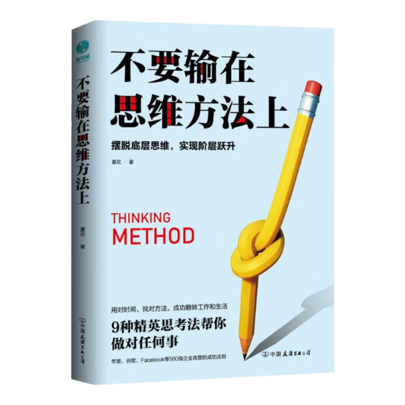 不要输在思维方法上：摆脱低层思维，实现阶层跃升
