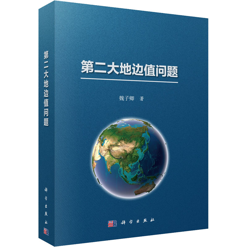 第二大地边值问题 图书