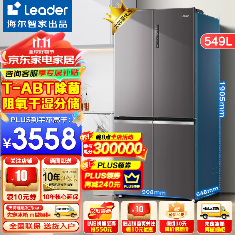 海尔出品冰箱549升四开门十字门双开门风冷无霜双变频一级Leader冰箱 阻氧干湿分储+母婴三档变温