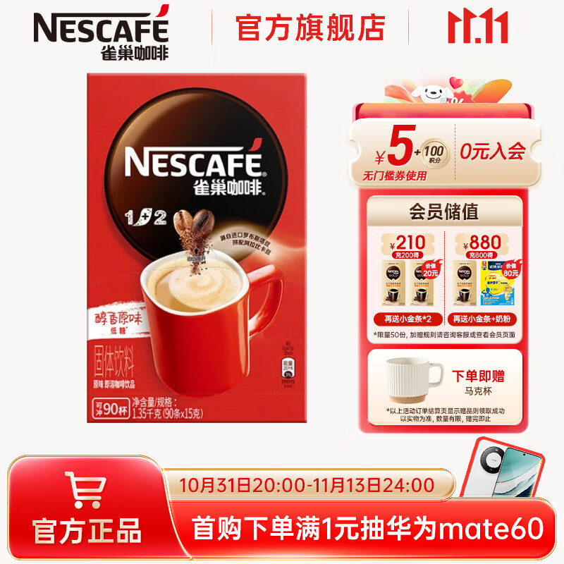 雀巢（Nestle）咖啡1+2原味速溶咖啡  三合一微研磨咖啡粉 低糖配方90条 原味15g*90条怎么样,好用不?