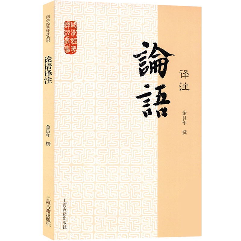 论语译注 金良年撰 中国古代名著全本译注丛书 国学普及读本 儒家