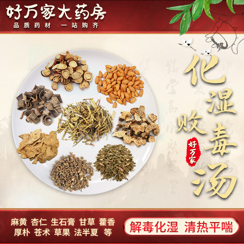 化湿败毒汤14味 解毒化湿 清热平喘 预防流感中药经典方中药饮片中