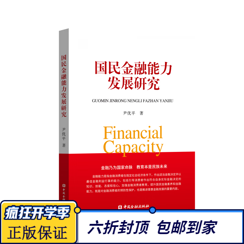 国民金融能力发展研究