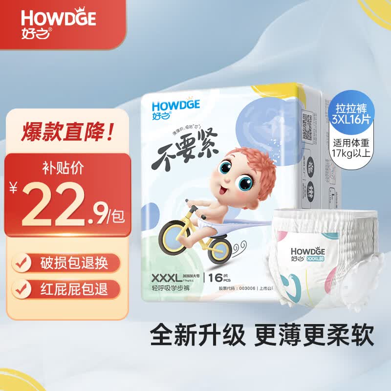 好之（Howdge）轻呼吸不要紧拉拉裤XXXL16片学步裤柔软透气不闷热怎么样,好用不?