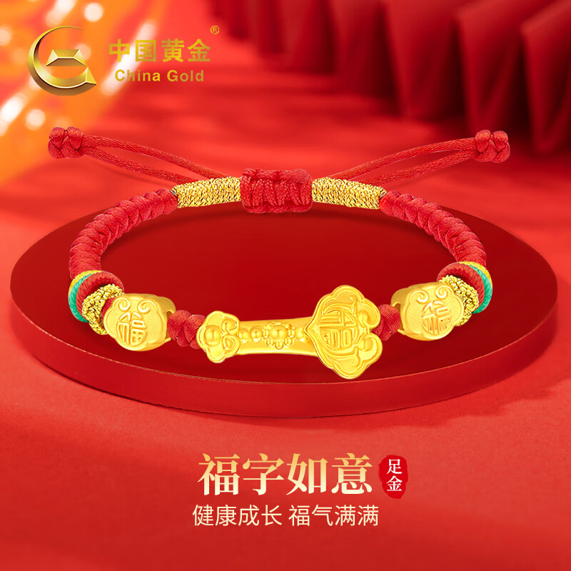 中国黄金CHINA GOLD吉祥如意黄金手链宝宝款足金红手绳满月周岁礼物送儿童小孩生日 京速达-足金福如意手绳-儿童款