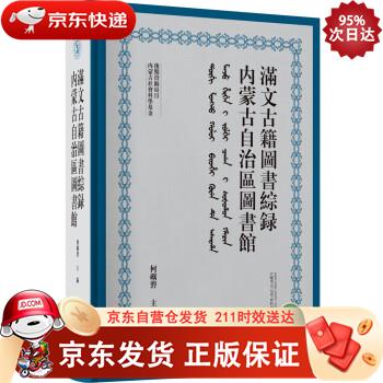 内蒙古自治区图书馆满文古籍图书综录 广西师范大学出版社 9787559849953