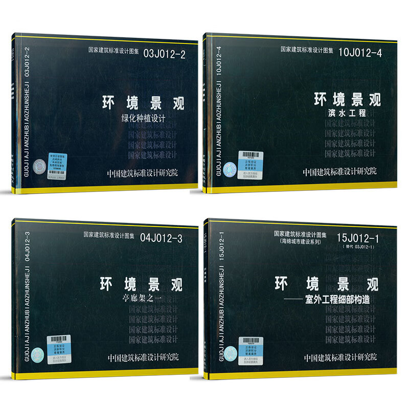 映棠环境景观图集图示 15j012-1环境景观-室外工程细部构造 10j012-4