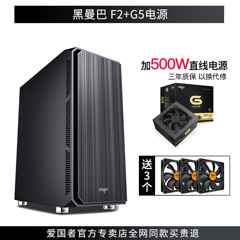 爱国者（aigo）爱国者黑曼巴F2 机箱超静音电脑台式机主机箱电源套装E-ATX大外壳 黑曼巴F2+G5PLUS电源额定50