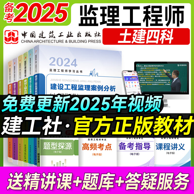 备考2025年 注册监理工程师2024教材土建 监理师教材网课真题土建交通水利全套优路教育视频题库课件监理师考试用书 监理土建四科【官方教材】6本