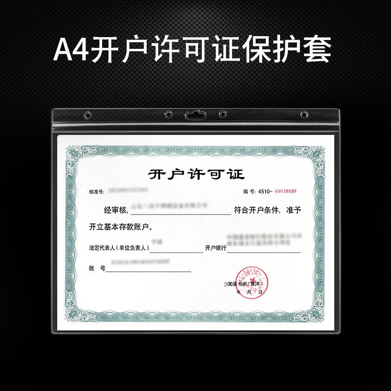 开户许可证保护套【a4横版】