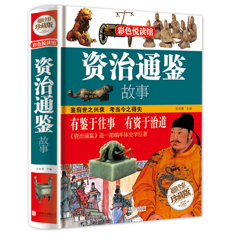 资治通鉴故事 有鉴于往事 有资于治道
