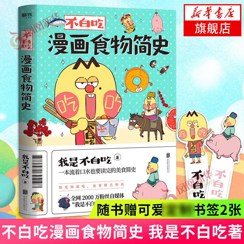 不白吃漫画 文化历史科普漫画书籍  漫画版山海经有趣生动书籍 山海经漫画书 美食简史 爆笑动漫 漫画食物简史 定价56