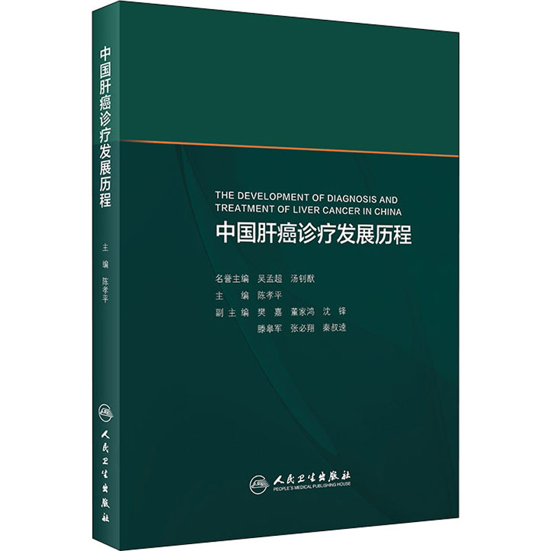 中国肝癌诊疗发展历程 图书