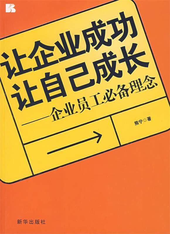让企业成功 让自己成长 熊宁著【正版】