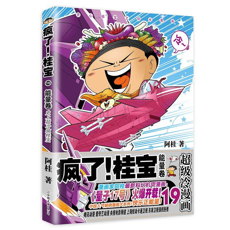 【单册自选】疯了桂宝漫画书全套1-26 正版现货阿桂的书动漫小说励志搞笑中小学生儿童课外读物书籍 疯了桂宝19 能量卷