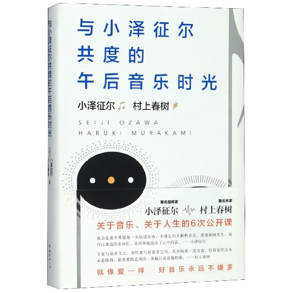 与小泽征尔共度的午后音乐时光(精)