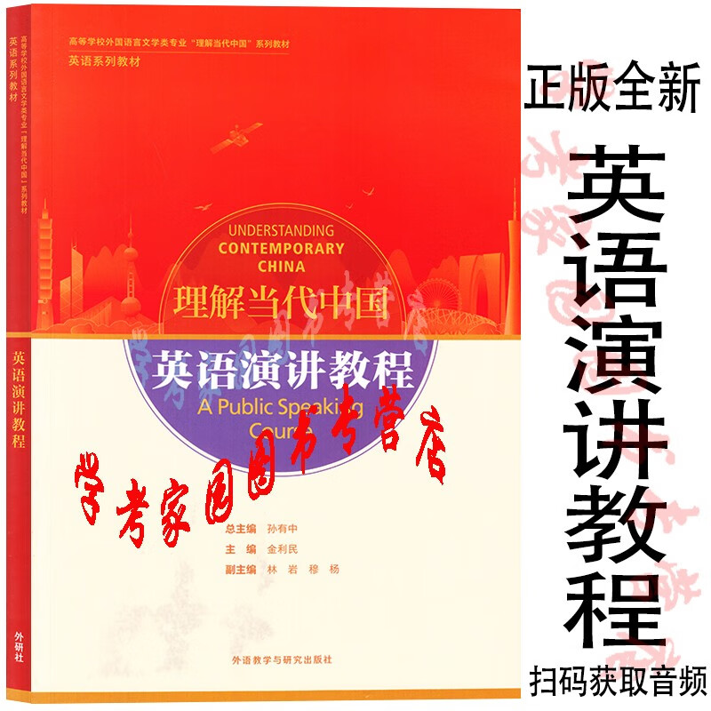 正版全新现货 理解当代中国 英语演讲教程 9787521338256 孙有中 金利民 林岩 封底含数字课程激活码  封底扫码获取音频 彩色印刷  外研社