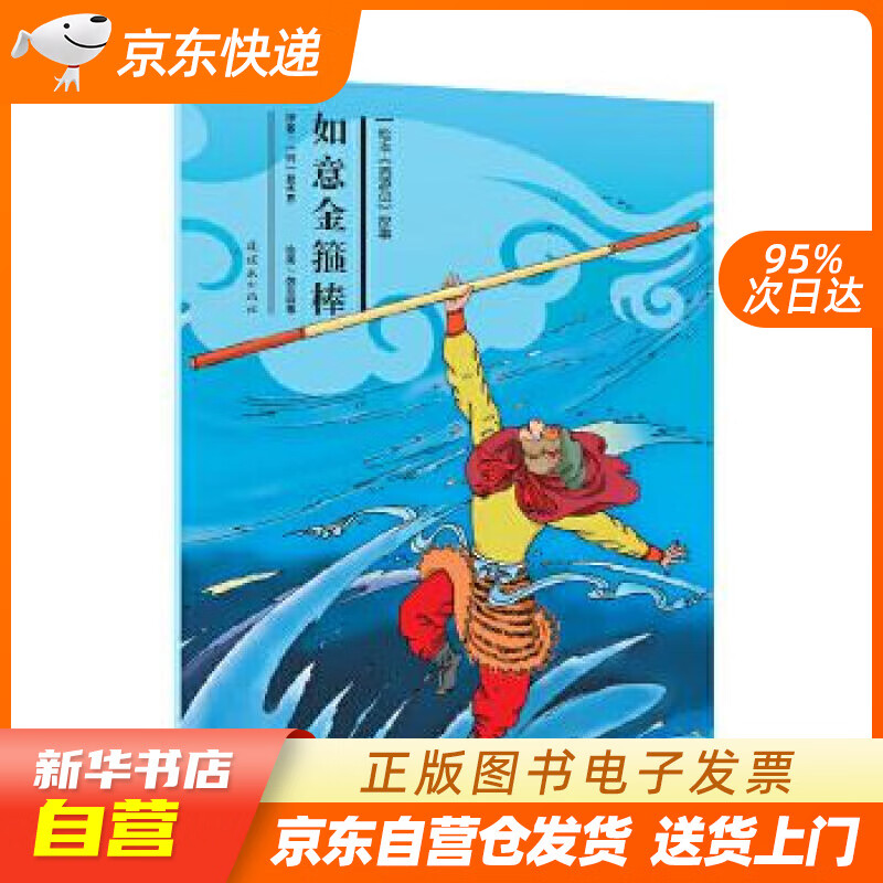 【新华书店正版】绘本《西游记》故事：如意金箍棒 故事:如意金箍棒》 吴承恩 连环画出版社 9 正版图书籍