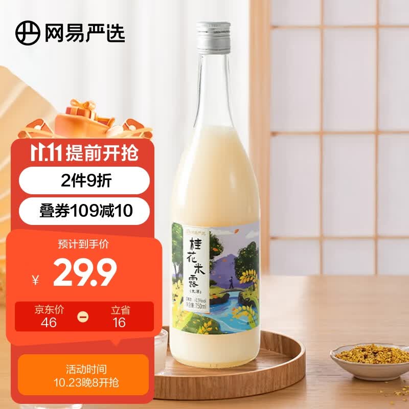 网易严选 桂花米露  苏州果酒 米酒 750ml 单瓶装 微醺低度酒 聚会送礼怎么看?