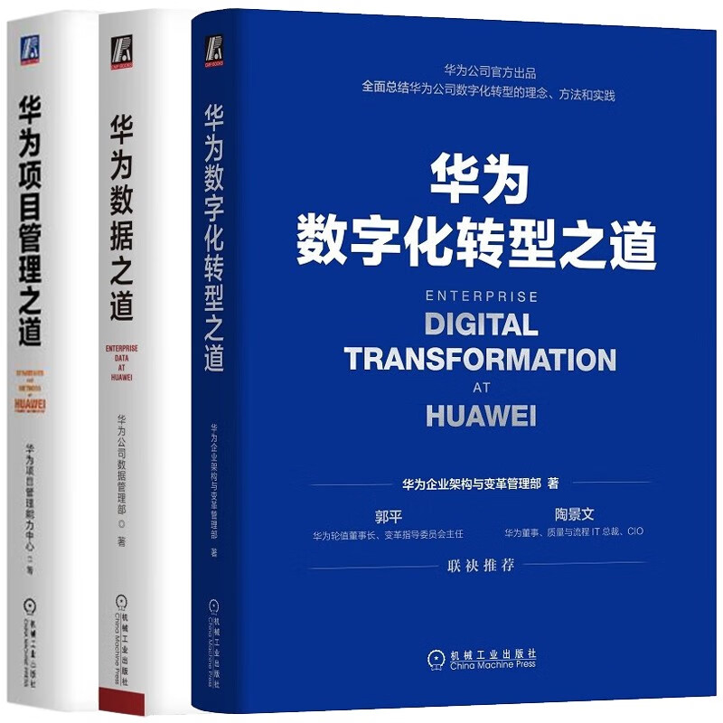 华为三部曲:华为数字化转型之道 华为数据之道 华为项目管理之道 华为官方出品 套装三册