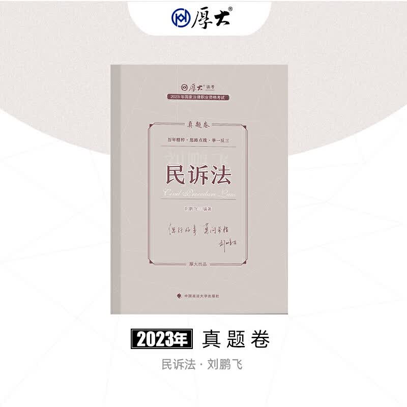 2023真题卷·刘鹏飞讲民诉法