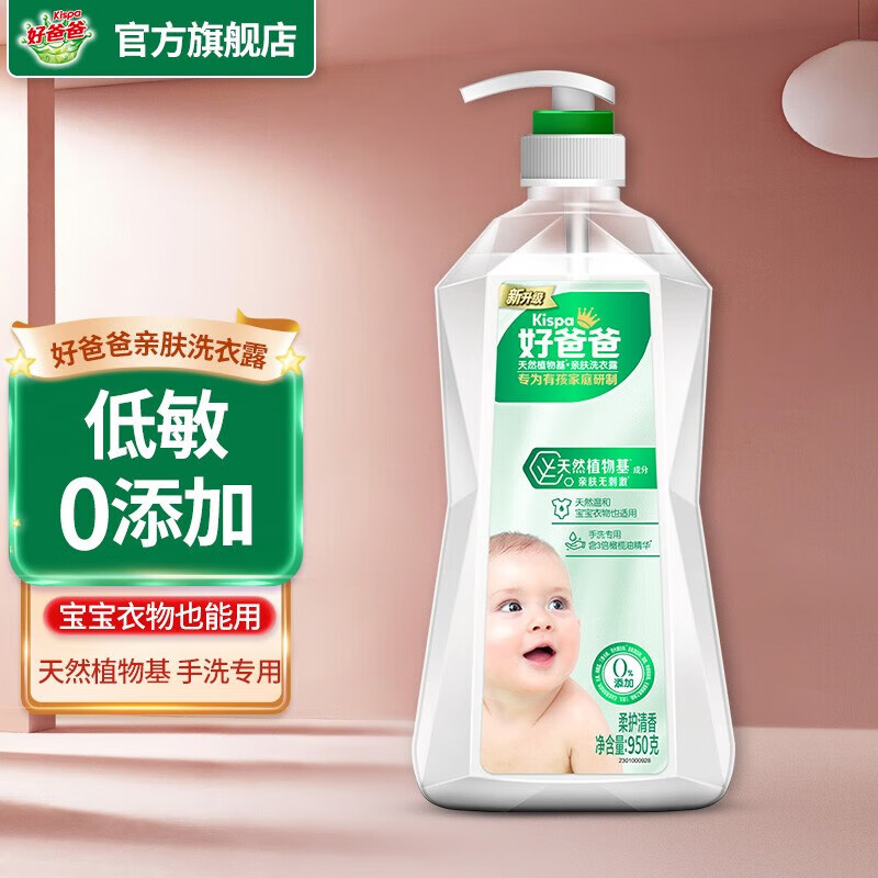 好爸爸天然亲肤洗衣露950g洗衣液 手洗机洗亲肤无刺激