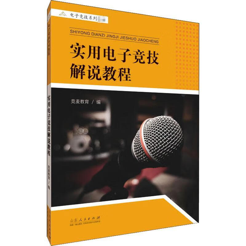 实用电子竞技解说教程竞麦教育山东人民出版社有限公司9787209126243 运动/健身书籍