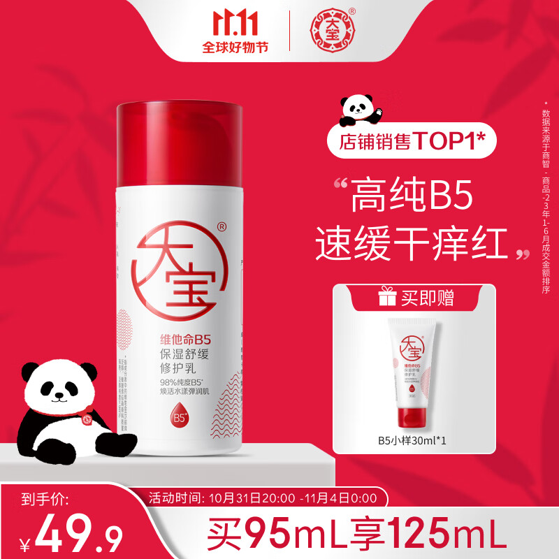大宝B5保湿舒缓修护乳95ml 高纯B5积雪草舒缓干燥稳固屏障男女护肤品属于什么档次？