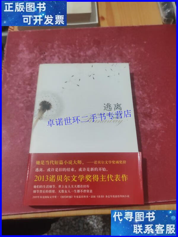 【二手9成新】逃离 /艾丽丝·门罗 北京十月文艺出版社