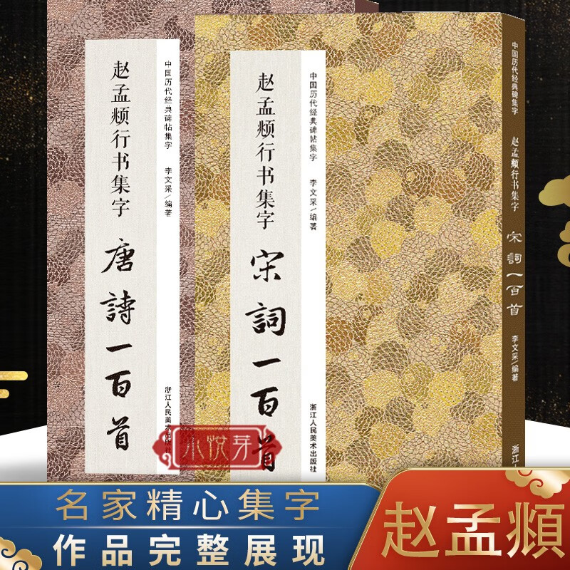 【全套2册】中国历代经典碑帖集字:赵孟頫