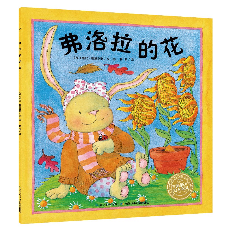 【点读版】海豚绘本花园: 弗洛拉的花 平