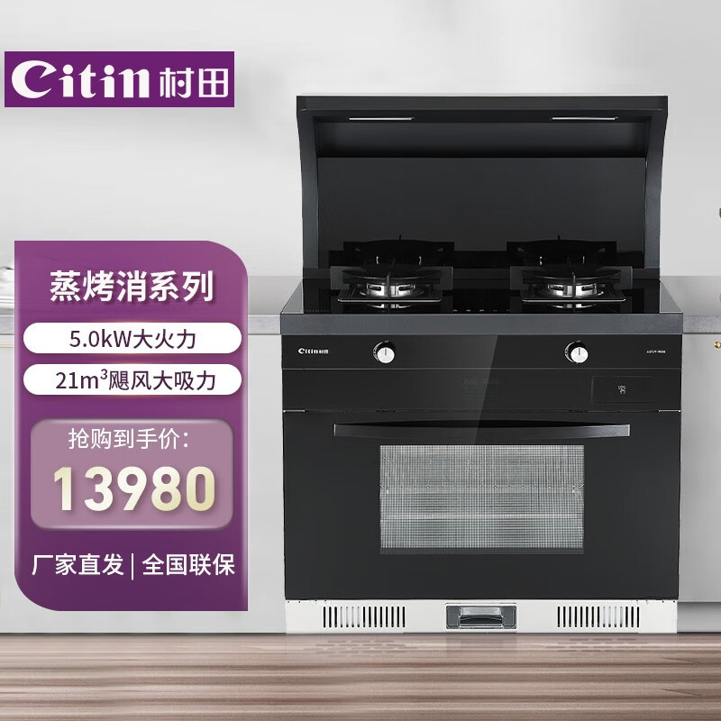 村田(citin)jjzt/y9030集成灶大火力大吸力大容量烟灶蒸烤箱多功能