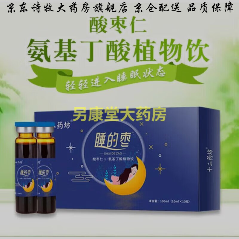 仁口服液γ-氨基丁酸植物饮口服液安解郁助眠酸枣仁安口服液酸枣仁合