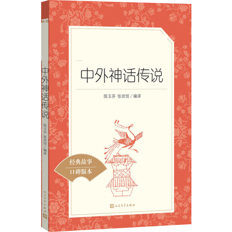 中外神话传说 陈玉芬,张欣悦 编 书籍